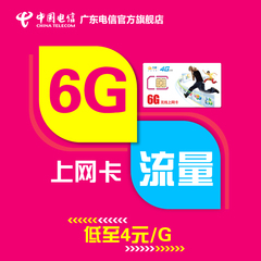 广东电信4G无线上网卡 6G流量卡ipad上网卡季卡 电话号码手机卡