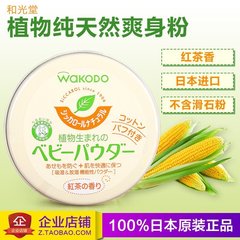 日本进口Wakodo和光堂绿茶 无尘爽身粉 天然玉米粉 含粉扑 现货