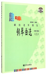 趣味钢琴曲选--献给老年朋友(修订版)(二)(附1张MP3)