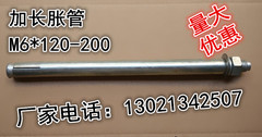 加长金属膨胀螺丝 特长膨胀螺丝 超长胀管 加长铁胀管 M6*120-200