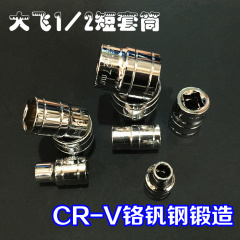 厂家直销终身保用CR-V铬钒钢1/2大飞12.5mm套筒内外六角套筒