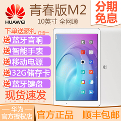 华为M2青春版平板电脑10英寸Huawei/华为 FDR-A03L全网通通话手机