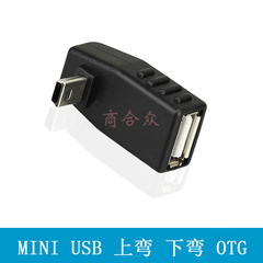 mini公转USB母 OTG转接头 mini转接头 转换头 车载U盘转换头