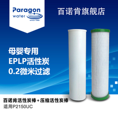 paragon百诺肯 活性炭棒 压缩活性炭棒 适用于P2150UC型滤芯