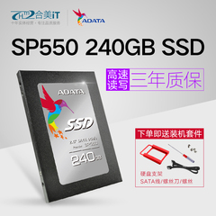 AData/威刚 SP550 240G SSD台式机笔记本固态硬盘非250G SATA3