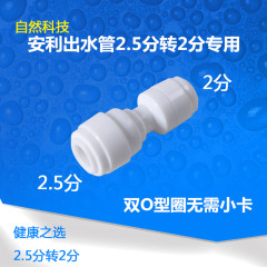 安利益之源净水器配件 转接头2.5分转2分快接直接/8MM对接6.3mm