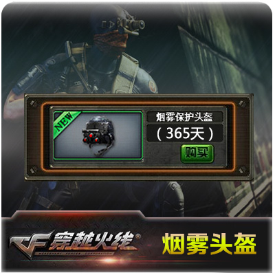 CF穿越火线道具烟雾保护头盔365天烟雾头盔一年 18000CF点 自动充在类目 网络游戏点卡, C-穿越火线点卡中 - 来自Buy2taobao.com提供专业的淘宝代购服务