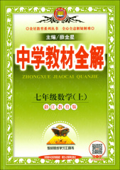 包邮官方授权 2016秋 中学教材全解 七年级数学 上 浙教版 7年级数学上册主编薛金星浙江教育版初一1上册数学全解初中数学辅导书