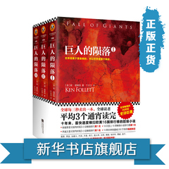 【包邮】【新华书店旗舰店官方正版】巨人的陨落(全3册三册套装)世界经典名著小说书籍(英)福莱特肯福莱特江苏文艺出版社