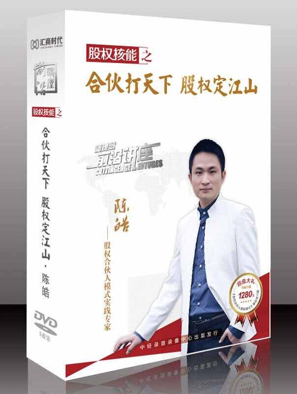 股权核能之合伙打天下股权定江山陈皓5dvd