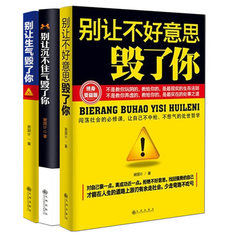 套装3册 别让生气毁了你 别让不好意思毁了你 别让沉不住气毁了你 处世心计 职场社交心理策略 会做人会做事 成功励志书籍