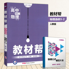 2017版教材帮物理选修3-2人教版RJ 高中高二物理教材完全解读物理选修课本同步讲解讲义物理电磁学电流教材同步讲解选修3-2