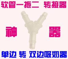 用于单边吸奶器转双边吸奶器 软管分流转接器 Y喉转接头1拖2