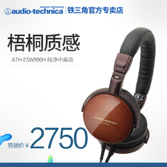 【分期】Audio Technica/铁三角 ATH-ESW990H 梧桐木制便携式耳机