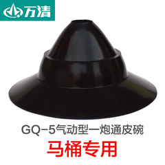 万清GQ-5气动疏通器配件一炮通大皮碗马桶坐便专用优质胶碗包邮