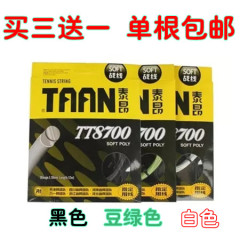 【正品泰昂】TAAN TT8700 网球线 超细1.1mm 硬线 聚酯线 软聚酯