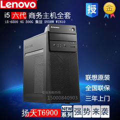 联想扬天台式 T6900C代T4900C I5-6500四核独显商用税控电脑主机