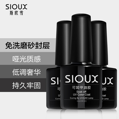 SIOUX/斯欧雪美甲胶可卸甲油胶免洗磨砂封层哑光擦洗超亮持久封层