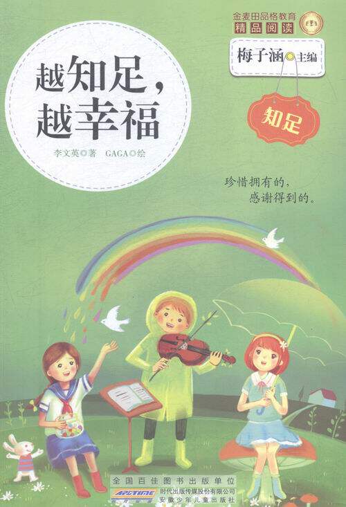 幼儿认知书籍知足越知足越幸福梅子函安徽少儿