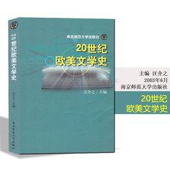 赠真题试卷赠高纲全新正版江苏自考教材28956 20世纪欧美文学史 汪介之/南京师范大学社  赠送电子版大纲 江浙沪皖包邮