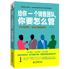 团队管理的书籍 给你一个销售团队你要怎么管 私营企业狼性团队正能量人员员工管理的书籍 华为马云带团队精神营销销售管理学书籍