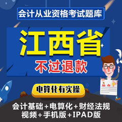 中星睿典2017江西省会计从业资格证考试真题库软件电算化实操课件