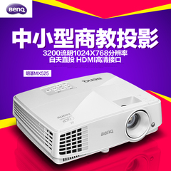 Benq/明基 MX525投影机高清商用培训家用3D投影仪 3200流明投影