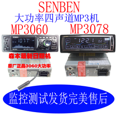 森本MP3机3060/3078车载MP3播放器汽车音响插卡机收音机触屏代CD