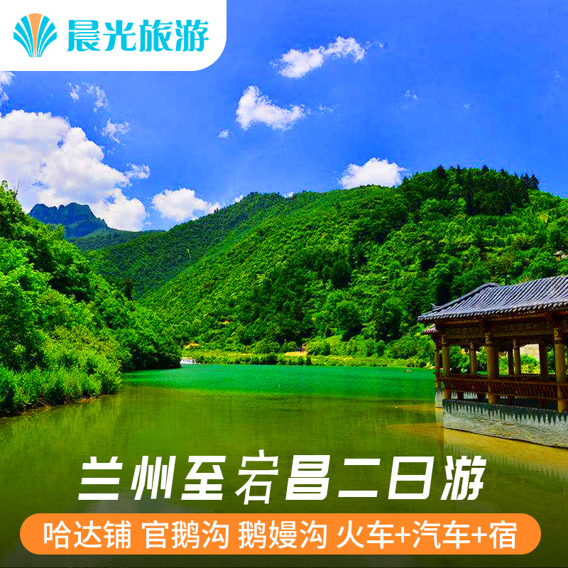 陇南宕昌旅游 兰州至官鹅沟 鹅嫚沟 哈达铺跟团二日游 门票 住宿