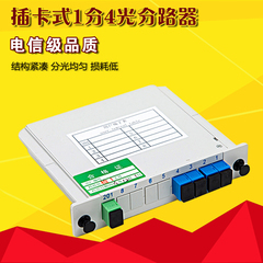 粤信  插片式光分路器1分4 SC 插片式 尾纤式 光纤分路器 电信级