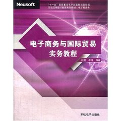 HX电子商务与国际贸易实务教程 邓珊、牟丹