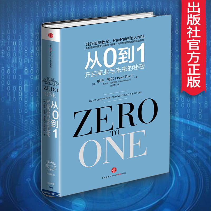 包邮从0到1:开启商业与未来的秘密 奇点系列 彼得蒂尔著(Zero to One）商业企业管理书籍畅销书  中信出版社图书  正版书籍产品展示图3