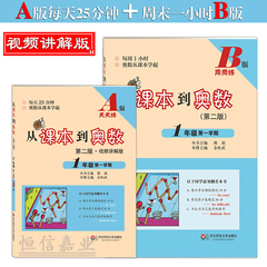 华师大 第二版 小学从课本到奥数一年级第一学期A版 B版 共2本 1年级上册 小学奥数竞赛培优教材 奥数训练 华东师范大学出版社