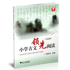 浙大优学 小学古文领先阅读 杨吉元主编 浙江大学出版社 小学生古文阅读辅导书练习册 小学古文故事阅读提升训练 小考毕业复习必备