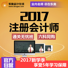 东奥会计在线2017年注册会计师CPA考试课件网课学习卡 通关无忧班