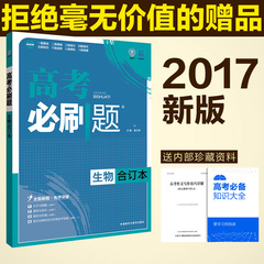 2017版高考必刷题 生物合订本 理科全国通用 高中必刷卷必备教辅工具书高一二三复习试题资料新课标高考真题模拟题理想树6·7高考