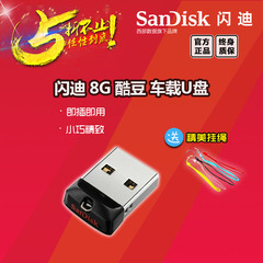 包邮送挂绳 SanDisk Cruzer Fit 酷豆 车载 U盘 8G CZ33 优盘 8GB