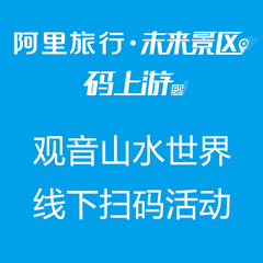 【码上游】线下扫码活动，仅限现场扫码购买【厦门观音山水世界】