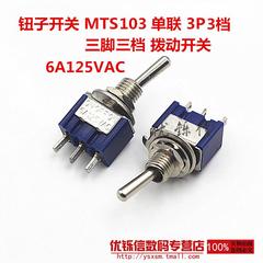 扭子开关 MTS-103 3脚3档 单联单刀三掷 钮子/拨动开关 6A 125VAC