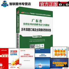 中公教育广东农信社考试2017农村信用社历年真题全真模拟预测试卷 2017农商银行农商行考试招聘题库用书 乡镇农信社广州珠海湛江门
