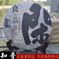 老同志 普洱茶 良品第四季 良闲品 熟饼 云南 海湾茶叶 2015年