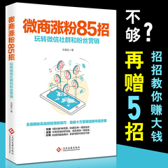 微商涨粉85招 玩转微信社群和粉丝营销 微信营销技巧书籍 我是微商2营销教程书籍社 从零开始做微商 微信涨粉秘籍教程 引爆朋友圈