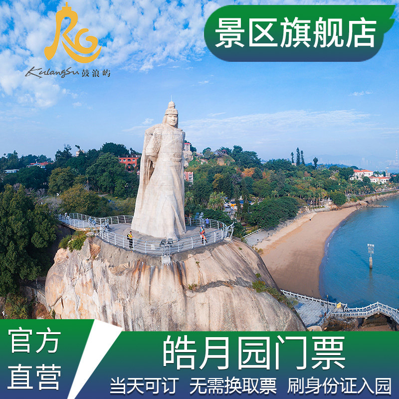 【景区旗舰店】鼓浪屿门票皓月园门票厦门门票郑成功雕像景点门票
