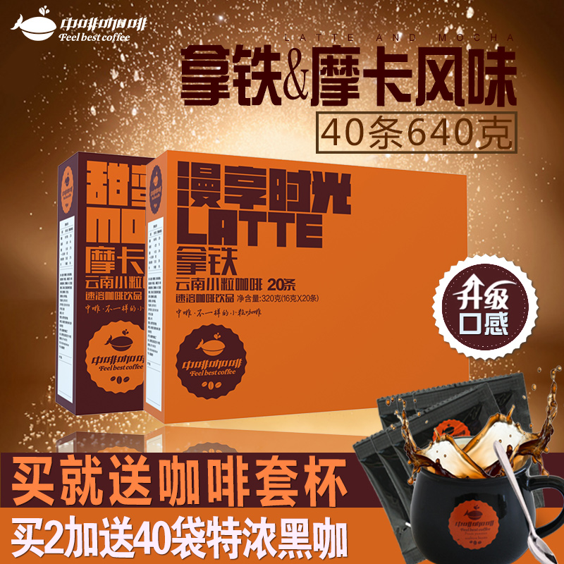 买就送套杯 中啡速溶三合一咖啡粉摩卡+拿铁组合40条640克产品展示图4