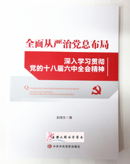 全面从严治党总布局(深入学习贯彻党的十八届六中全会精神)中央党校出版社