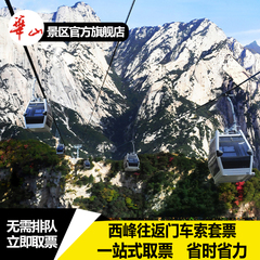 华山门票 西峰索道巴士往返/陕西西安旅游/官方直营/