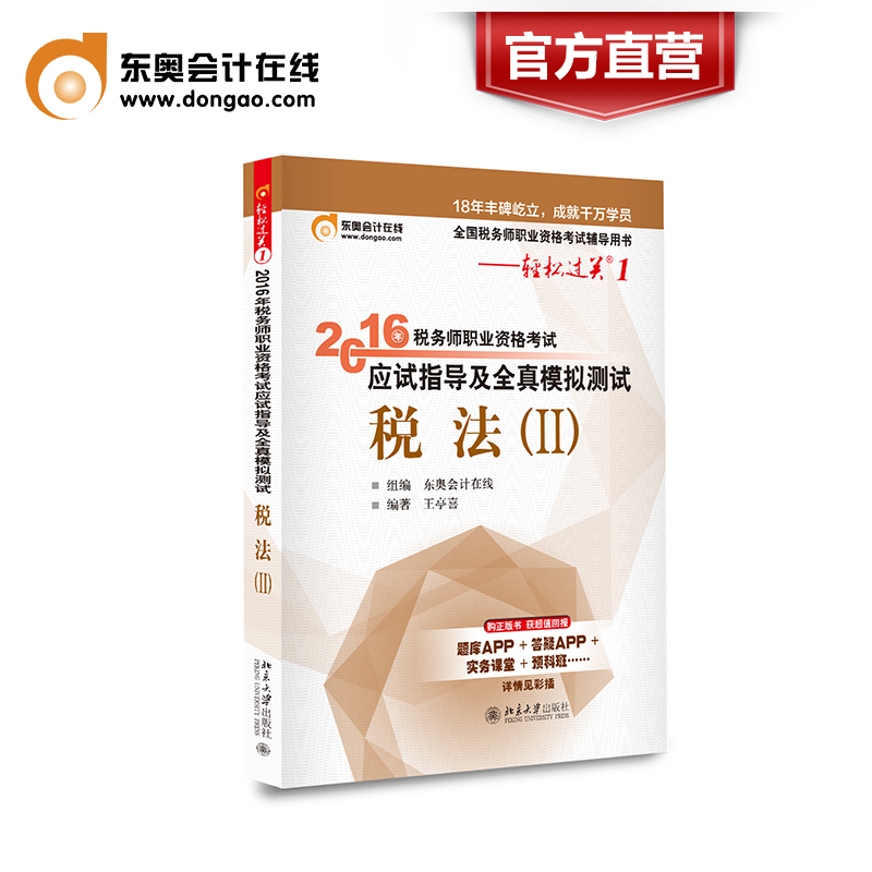 【官方直营】东奥2016年注册税务师职业资格考试辅导教材应试指导及全真模拟测试 轻松过关1 税法二 税法2 税务师产品展示图1