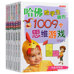 哈佛给学生做的1009个思维游戏彩图注音版逻辑推理篇全6册 5-7-9岁儿童左右脑开发逆向创新 逻辑数学小学生益智训练2-4岁思维游戏