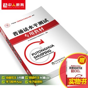 中人2017普通话水平测试专用教材 全新版普通