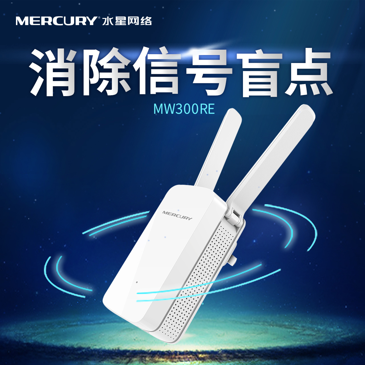 水星MW300RE无线扩展器wifi信号放大器300M中继器产品展示图2